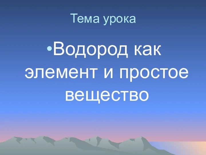 Тема урока Водород как элемент и простое вещество