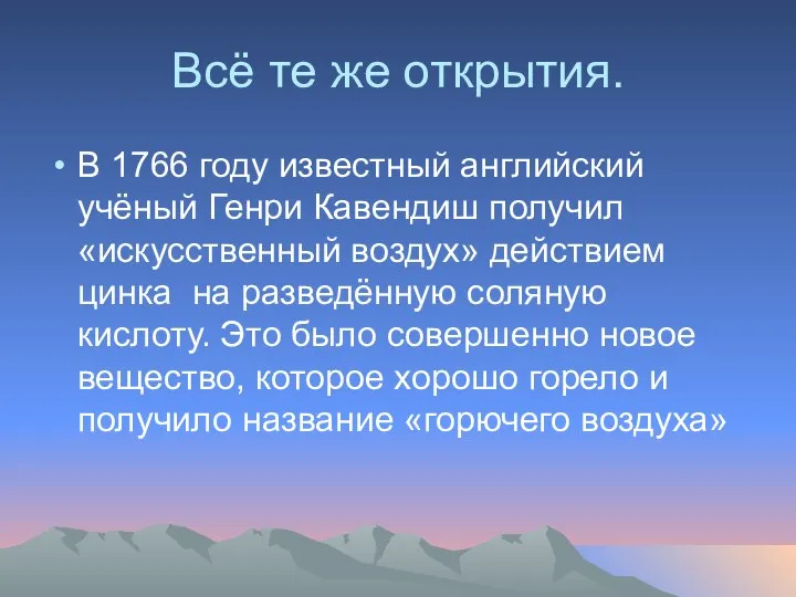 Всё те же открытия. В 1766 году известный английский учёный Генри