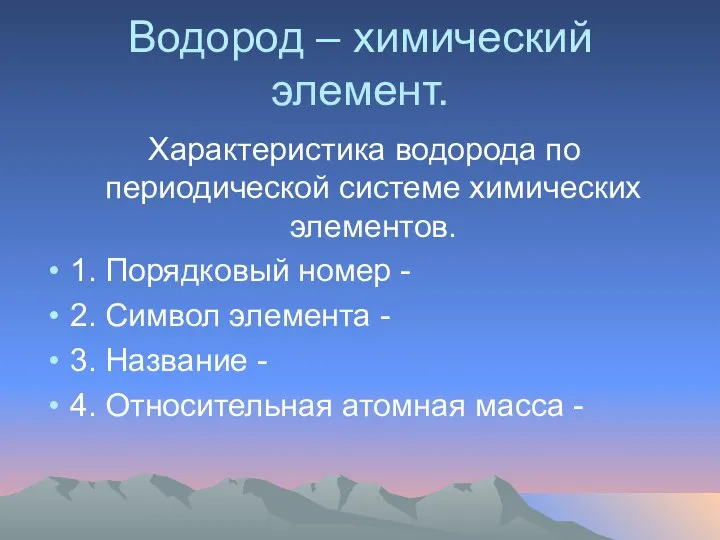 Водород – химический элемент. Характеристика водорода по периодической системе химических элементов.