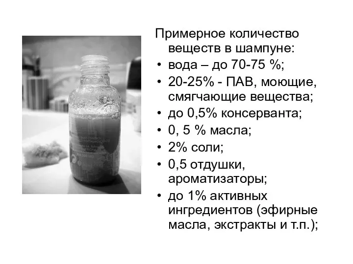 Примерное количество веществ в шампуне: вода – до 70-75 %; 20-25%