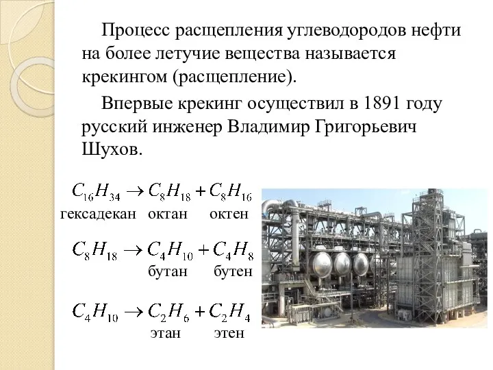 Процесс расщепления углеводородов нефти на более летучие вещества называется крекингом (расщепление).