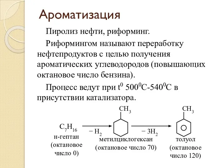 Ароматизация Пиролиз нефти, риформинг. Риформингом называют переработку нефтепродуктов с целью получения