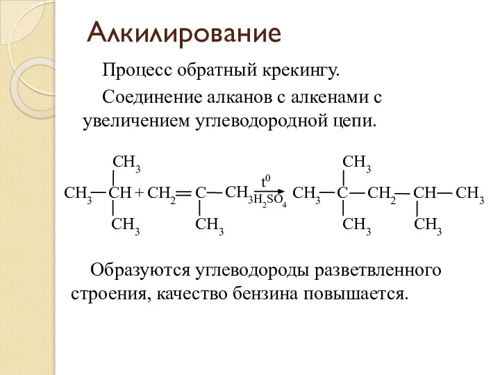 Алкилирование Процесс обратный крекингу. Соединение алканов с алкенами с увеличением углеводородной