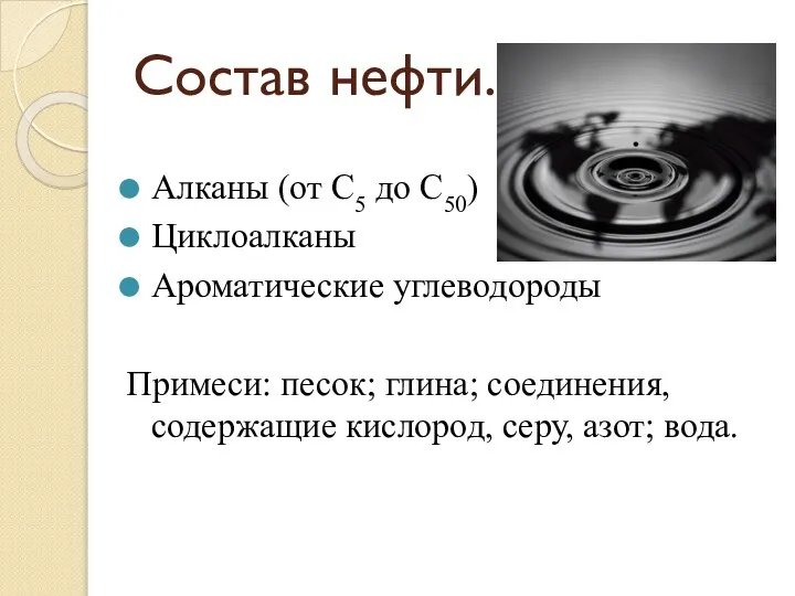 Состав нефти. Алканы (от С5 до С50) Циклоалканы Ароматические углеводороды Примеси: