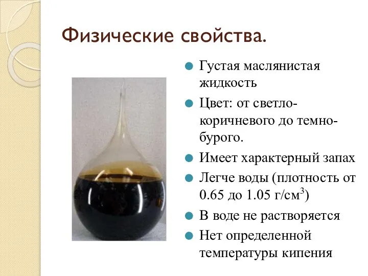 Физические свойства. Густая маслянистая жидкость Цвет: от светло-коричневого до темно-бурого. Имеет