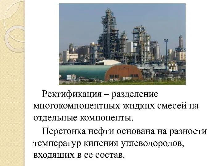 Ректификация – разделение многокомпонентных жидких смесей на отдельные компоненты. Перегонка нефти