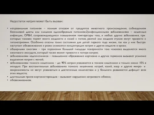 неправильным питанием – полным отказом от продуктов животного происхождения, соблюдением бессолевой