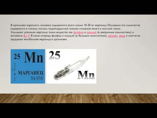 В организме взрослого человека содержится всего около 10-20 мг марганца. Основные