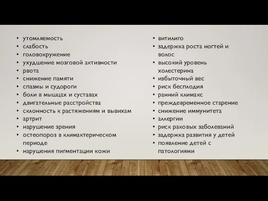 утомляемость слабость головокружение ухудшение мозговой активности рвота снижение памяти спазмы и