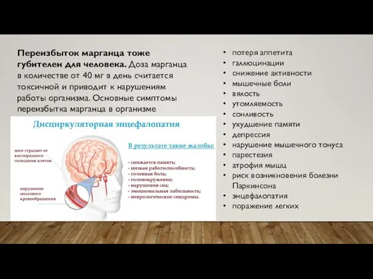 Переизбыток марганца тоже губителен для человека. Доза марганца в количестве от