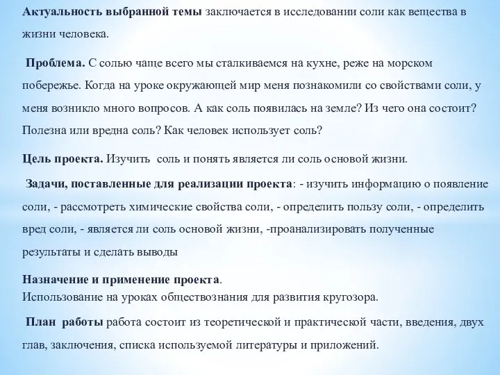 Актуальность выбранной темы заключается в исследовании соли как вещества в жизни