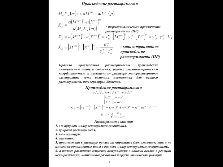 Произведение растворимости Правило произведения растворимости: произведение активностей ионов в степенях, равных