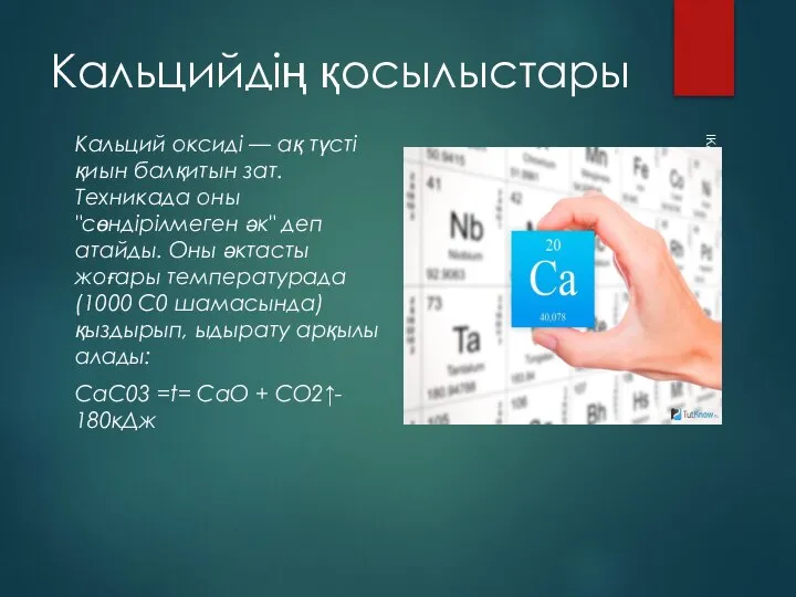 Кальцийдің қосылыстары Кальций оксиді — ақ түсті қиын балқитын зат. Техникада