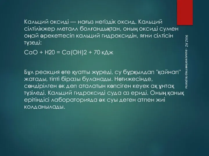 Кальций оксиді — нағыз негіздік оксид. Кальций сілтілікжер металл болғандықтан, оның