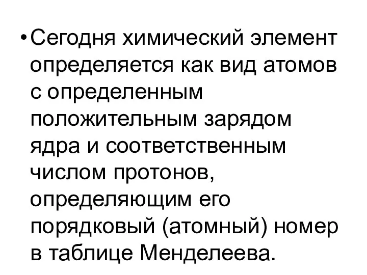 Сегодня химический элемент определяется как вид атомов с определенным положительным зарядом