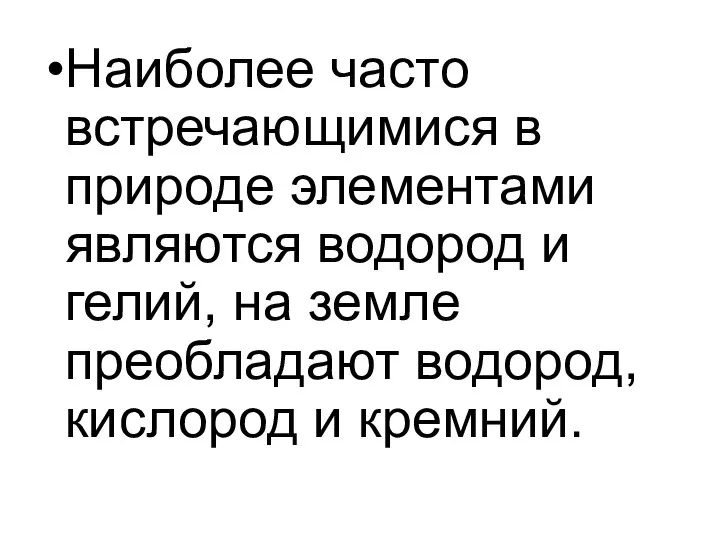 Наиболее часто встречающимися в природе элементами являются водород и гелий, на