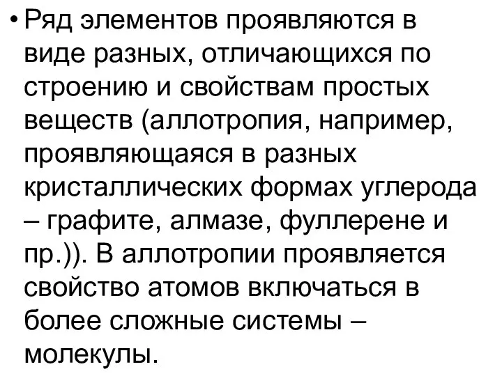 Ряд элементов проявляются в виде разных, отличающихся по строению и свойствам