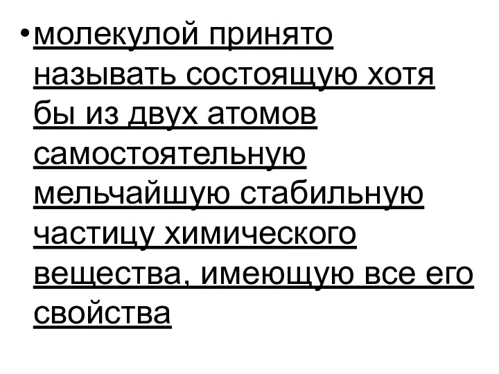 молекулой принято называть состоящую хотя бы из двух атомов самостоятельную мельчайшую