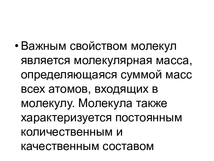 Важным свойством молекул является молекулярная масса, определяющаяся суммой масс всех атомов,