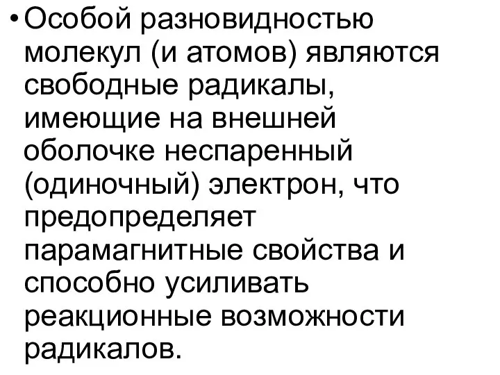 Особой разновидностью молекул (и атомов) являются свободные радикалы, имеющие на внешней