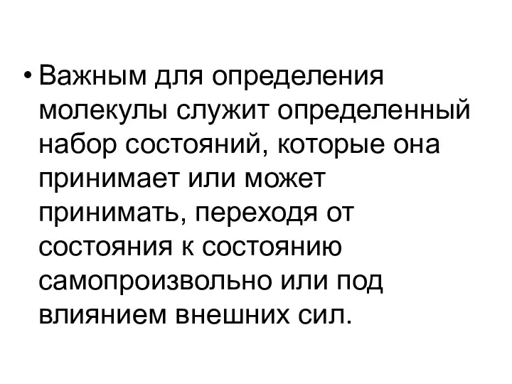 Важным для определения молекулы служит определенный набор состояний, которые она принимает