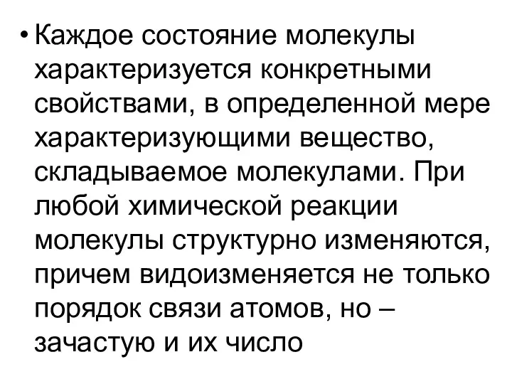 Каждое состояние молекулы характеризуется конкретными свойствами, в определенной мере характеризующими вещество,