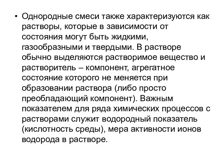 Однородные смеси также характеризуются как растворы, которые в зависимости от состояния