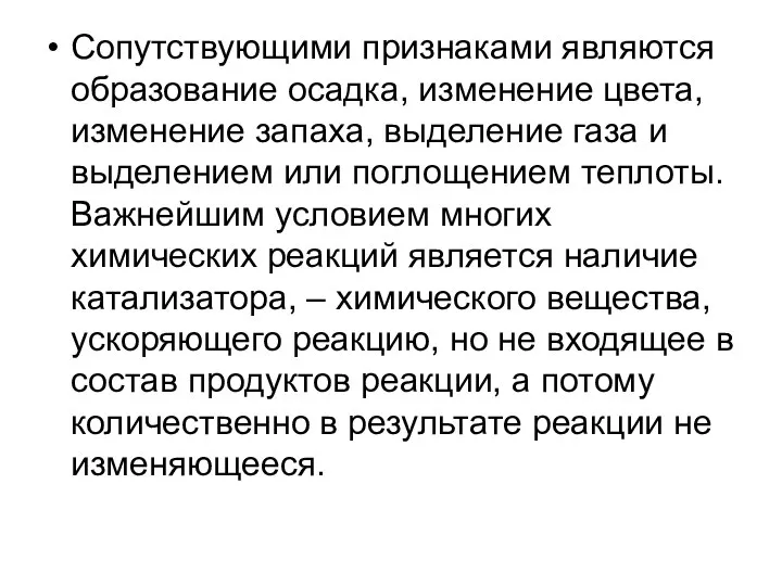 Сопутствующими признаками являются образование осадка, изменение цвета, изменение запаха, выделение газа