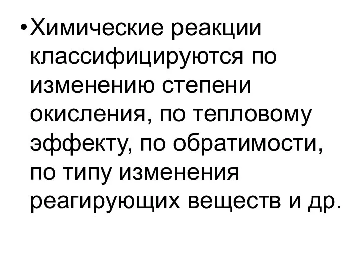 Химические реакции классифицируются по изменению степени окисления, по тепловому эффекту, по