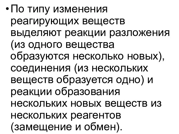 По типу изменения реагирующих веществ выделяют реакции разложения (из одного вещества