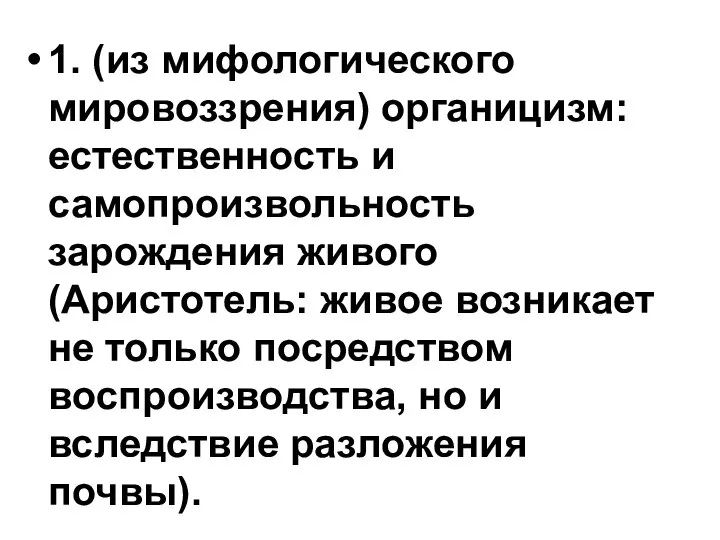 1. (из мифологического мировоззрения) органицизм: естественность и самопроизвольность зарождения живого (Аристотель: