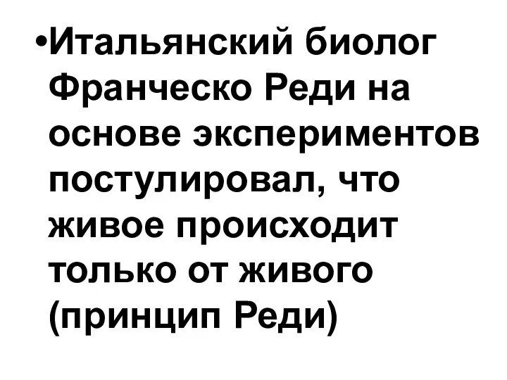 Итальянский биолог Франческо Реди на основе экспериментов постулировал, что живое происходит только от живого (принцип Реди)