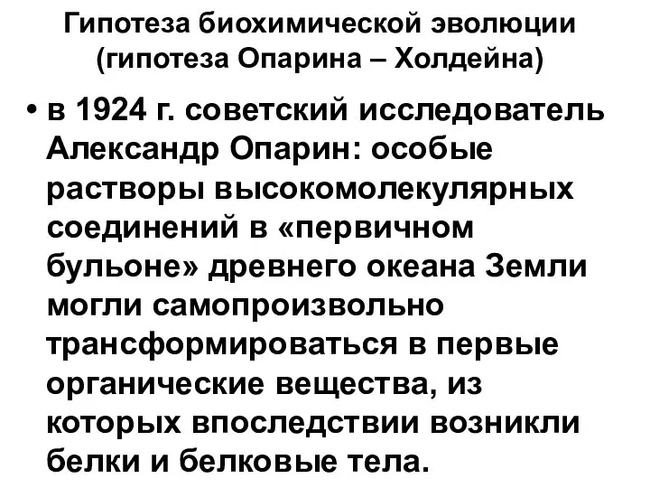Гипотеза биохимической эволюции (гипотеза Опарина – Холдейна) в 1924 г. советский