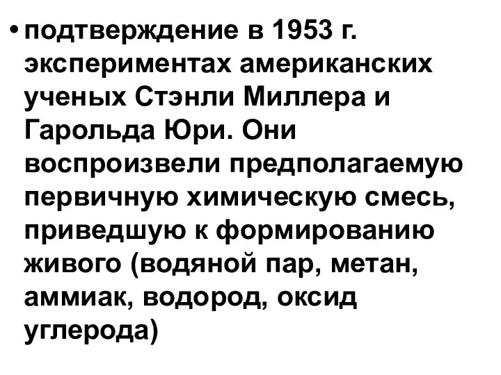 подтверждение в 1953 г. экспериментах американских ученых Стэнли Миллера и Гарольда