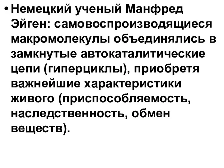 Немецкий ученый Манфред Эйген: самовоспроизводящиеся макромолекулы объединялись в замкнутые автокаталитические цепи