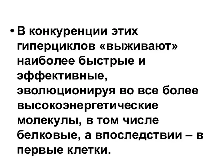 В конкуренции этих гиперциклов «выживают» наиболее быстрые и эффективные, эволюционируя во