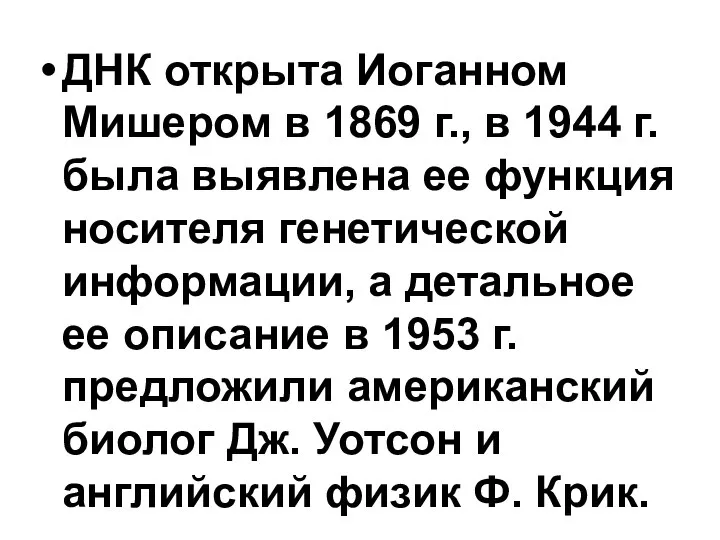 ДНК открыта Иоганном Мишером в 1869 г., в 1944 г. была