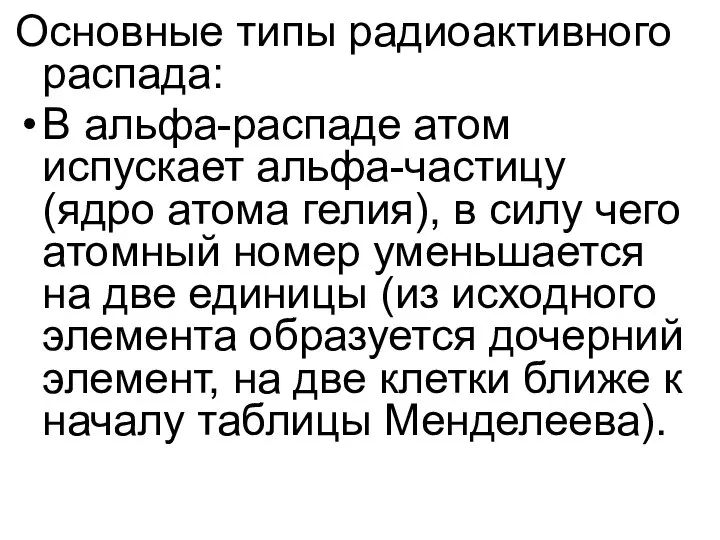 Основные типы радиоактивного распада: В альфа-распаде атом испускает альфа-частицу (ядро атома