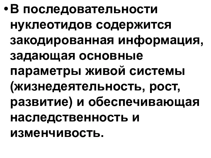 В последовательности нуклеотидов содержится закодированная информация, задающая основные параметры живой системы