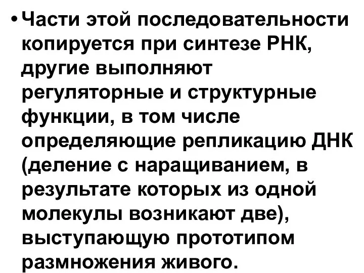 Части этой последовательности копируется при синтезе РНК, другие выполняют регуляторные и