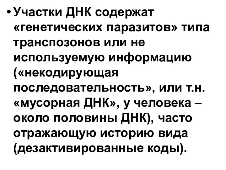 Участки ДНК содержат «генетических паразитов» типа транспозонов или не используемую информацию