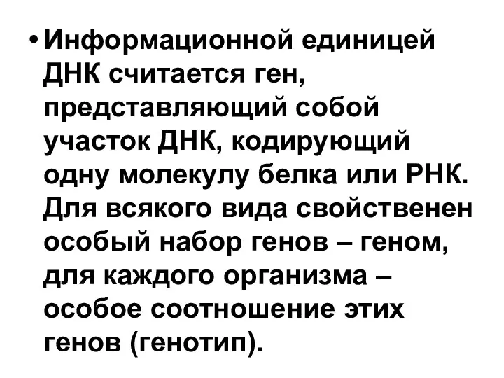 Информационной единицей ДНК считается ген, представляющий собой участок ДНК, кодирующий одну