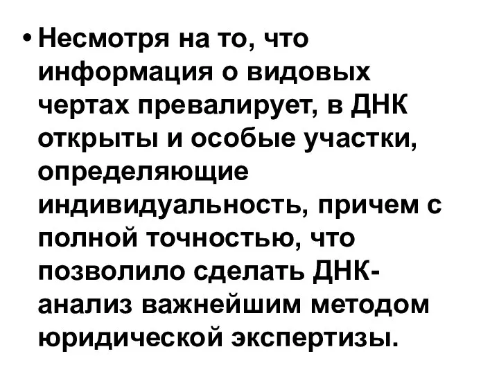 Несмотря на то, что информация о видовых чертах превалирует, в ДНК