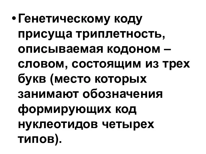 Генетическому коду присуща триплетность, описываемая кодоном – словом, состоящим из трех