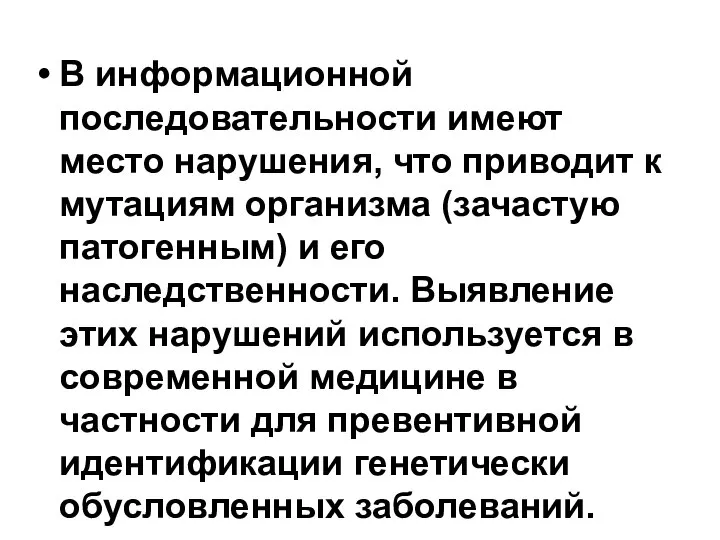 В информационной последовательности имеют место нарушения, что приводит к мутациям организма