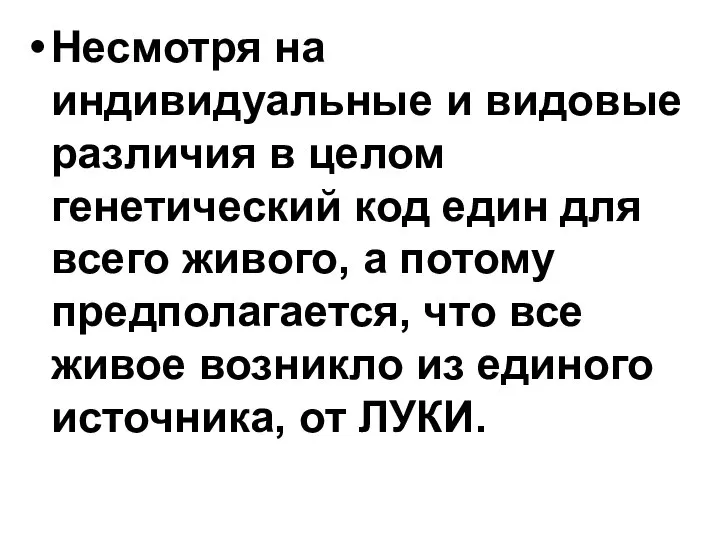 Несмотря на индивидуальные и видовые различия в целом генетический код един