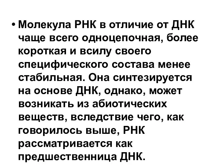 Молекула РНК в отличие от ДНК чаще всего одноцепочная, более короткая