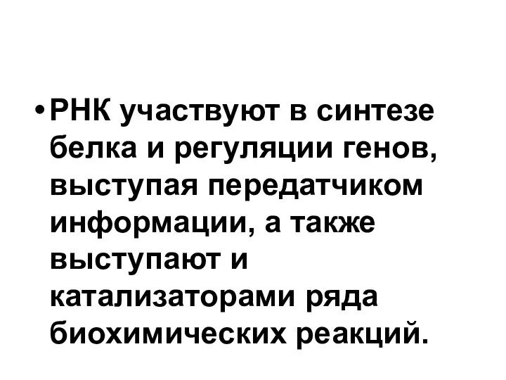 РНК участвуют в синтезе белка и регуляции генов, выступая передатчиком информации,