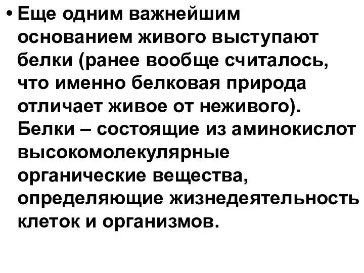 Еще одним важнейшим основанием живого выступают белки (ранее вообще считалось, что