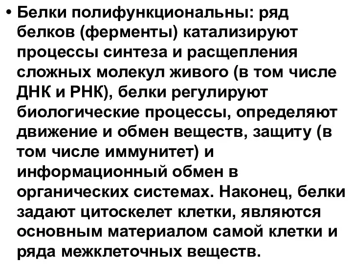 Белки полифункциональны: ряд белков (ферменты) катализируют процессы синтеза и расщепления сложных